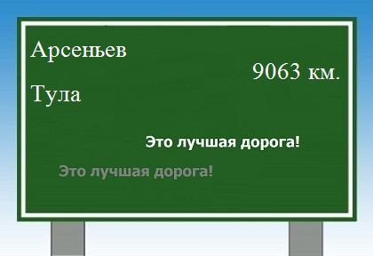 Маршрут от Арсеньева до Тулы