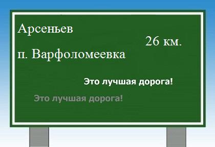 Карта от Арсеньева до поселка Варфоломеевка
