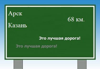 Сколько км от Арска до Казани