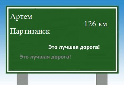 расстояние Артем - Партизанск как добраться