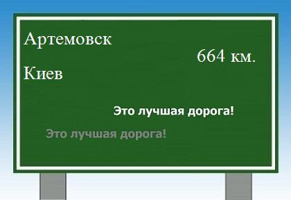 расстояние Артемовск - Киев как добраться