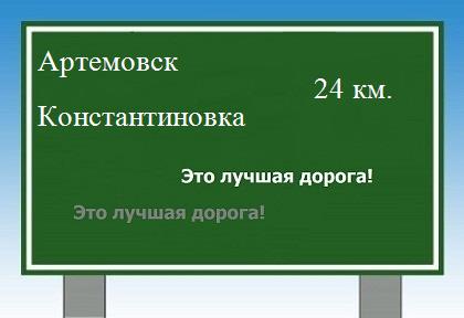 Сколько км от Артемовска до Константиновки