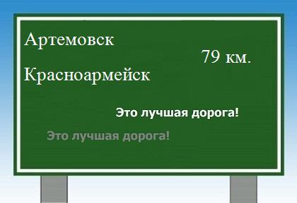 Сколько км от Артемовска до Красноармейска
