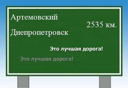 расстояние Артемовский - Днепропетровск как добраться
