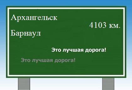 Расстояние Архангельск Барнаул расстояние Архангельск Барнаул как добраться