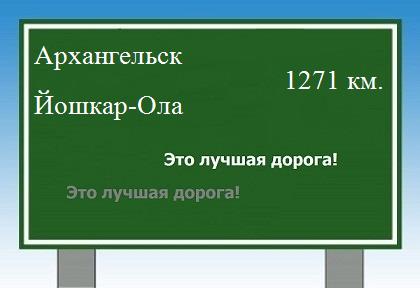 Сколько км от Архангельска до Йошкар-Олы
