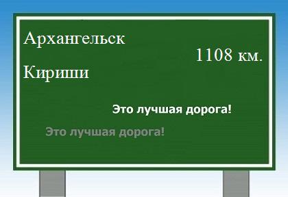 Сколько км от Архангельска до Киришей
