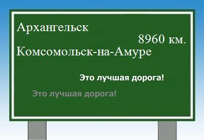Сколько км от Архангельска до Комсомольска-на-Амуре