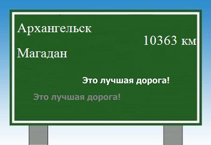 Сколько км от Архангельска до Магадана