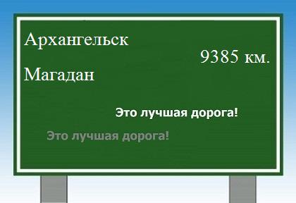 расстояние Архангельск    Магадан как добраться