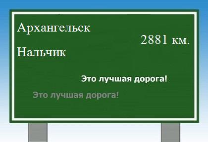 Сколько км от Архангельска до Нальчика