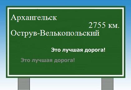 Расстояние Архангельск Острув-Велькопольский расстояние Архангельск Острув-Велькопольский как добраться