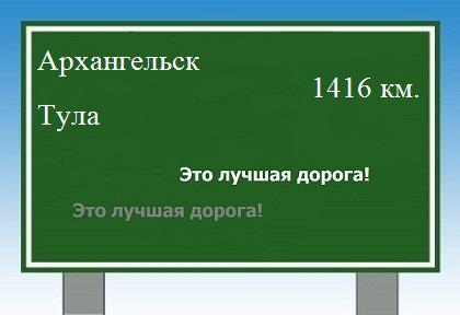 Сколько км от Архангельска до Тулы