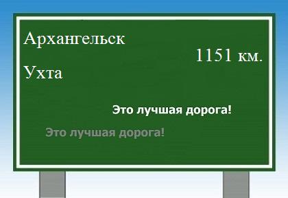 Сколько км от Архангельска до Ухты