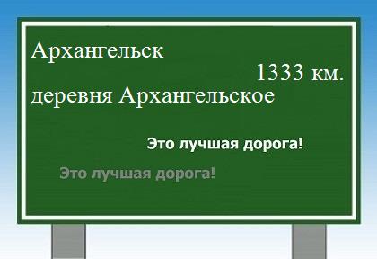 Сколько км от Архангельска до деревни Архангельское