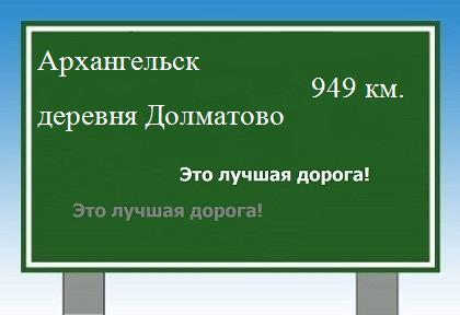 расстояние Архангельск    деревня Долматово как добраться