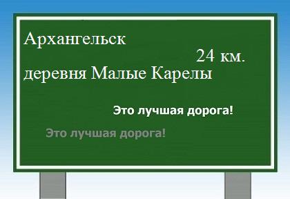 расстояние Архангельск    деревня Малые Карелы как добраться