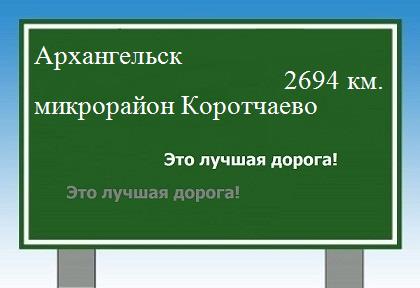 Сколько км от Архангельска до микрорайона Коротчаево