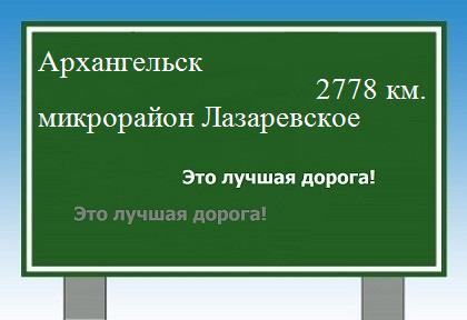 расстояние Архангельск    микрорайон Лазаревское как добраться