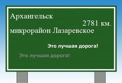 расстояние Архангельск    микрорайон Лазаревское как добраться