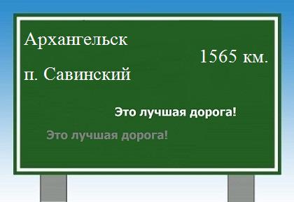 Сколько км от Архангельска до поселка Савинский
