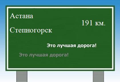 расстояние Астана    Степногорск как добраться