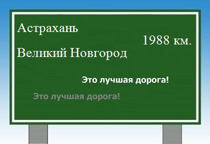 Сколько км от Астрахани до Великого Новгорода