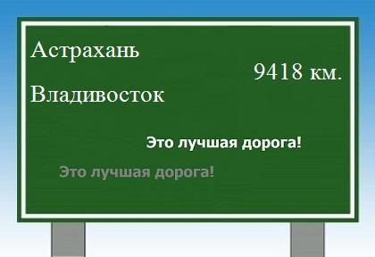 расстояние Астрахань  &nbsp; Владивосток как добраться