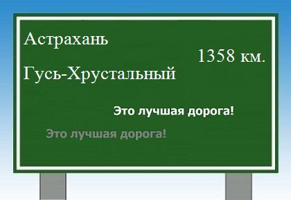 расстояние Астрахань    Гусь-Хрустальный как добраться