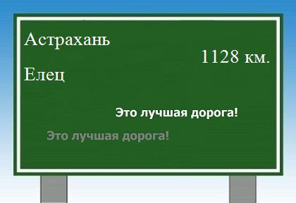 расстояние Астрахань    Елец как добраться