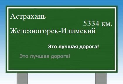 расстояние Астрахань  &nbsp; Железногорск-Илимский как добраться