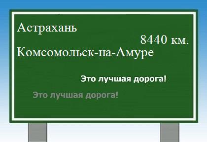 Расстояние Астрахань Комсомольск-на-Амуре расстояние Астрахань Комсомольск-на-Амуре как добраться