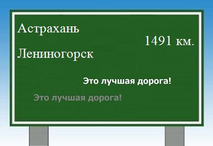 расстояние Астрахань  &nbsp; Лениногорск как добраться