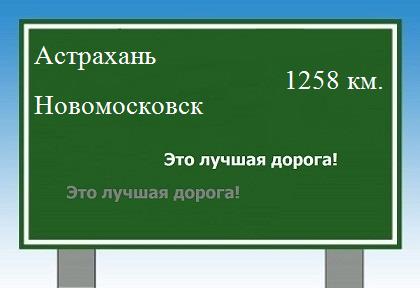 расстояние Астрахань - Новомосковск как добраться