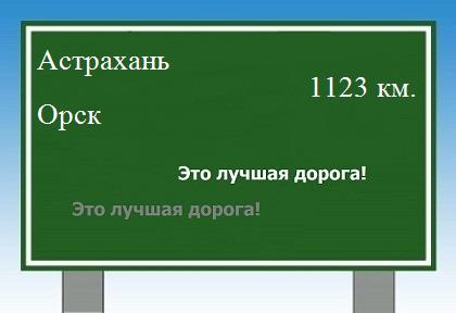 Расстояние Астрахань Орск расстояние Астрахань Орск как добраться
