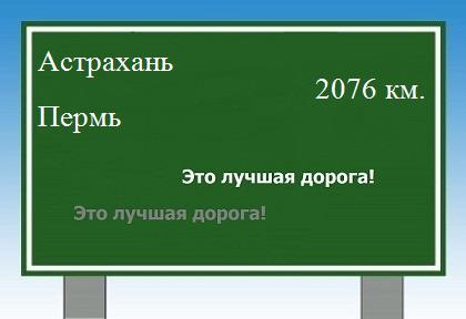 расстояние Астрахань - Пермь как добраться
