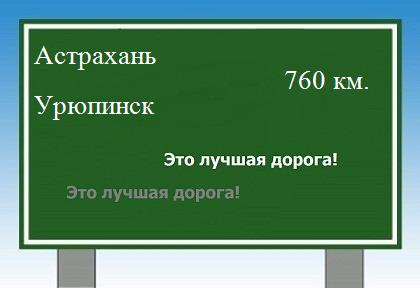 Сколько км от Астрахани до Урюпинска
