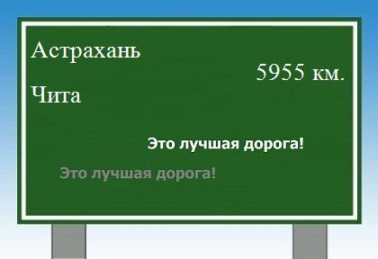 Расстояние Астрахань Чита расстояние Астрахань Чита как добраться