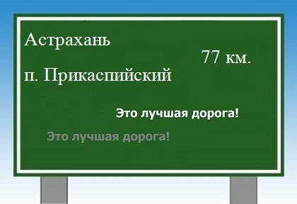 расстояние Астрахань    поселок Прикаспийский как добраться