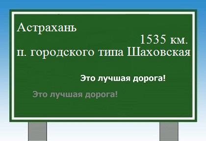 расстояние Астрахань    поселок городского типа Шаховская как добраться