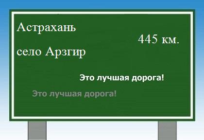 Сколько км от Астрахани до села Арзгир