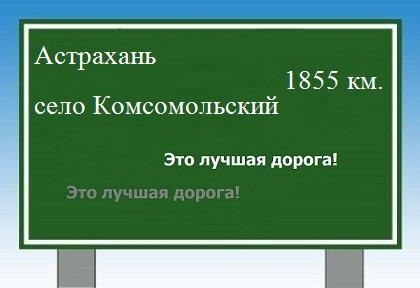 Сколько км от Астрахани до села Комсомольский