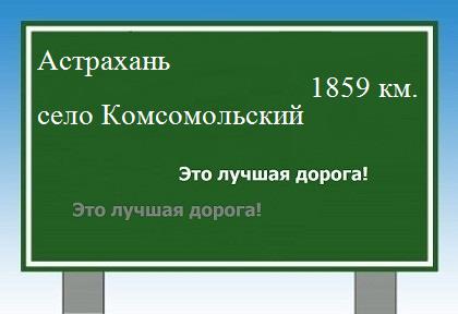 расстояние Астрахань    село Комсомольский как добраться