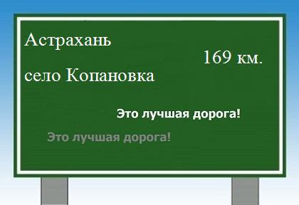 расстояние Астрахань    село Копановка как добраться