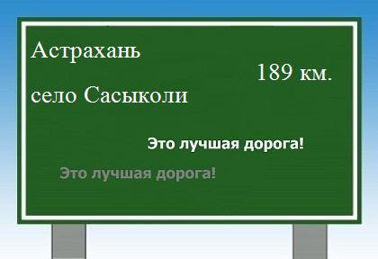 расстояние Астрахань    село Сасыколи как добраться