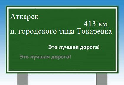 расстояние Аткарск  &nbsp; поселок городского типа Токаревка как добраться