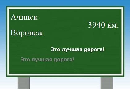 расстояние Ачинск    Воронеж как добраться