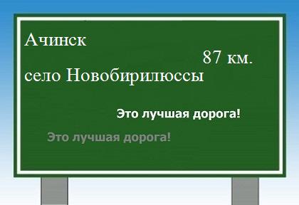 Сколько км от Ачинска до села Новобирилюссы