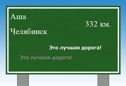 расстояние Аша - Челябинск как добраться