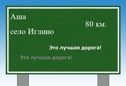 расстояние Аша - село Иглино как добраться